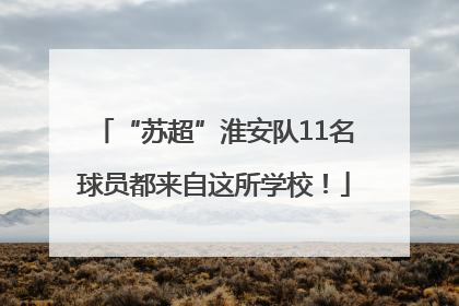 “苏超”淮安队11名球员都来自这所学校！