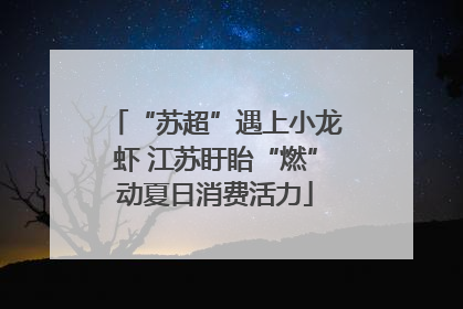 “苏超”遇上小龙虾 江苏盱眙“燃”动夏日消费活力