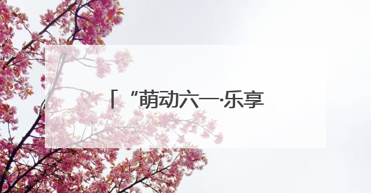 “萌动六一·乐享童年”昆明市第十五幼儿园教育集团开展亲子运动会闭幕