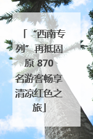 “西南专列”再抵固原 870名游客畅享清凉红色之旅