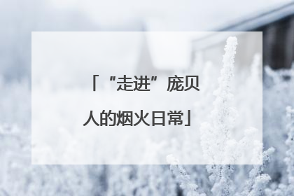 “走进”庞贝人的烟火日常