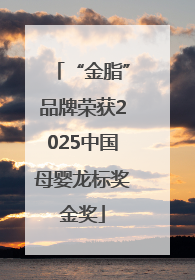 “金脂”品牌荣获2025中国母婴龙标奖金奖