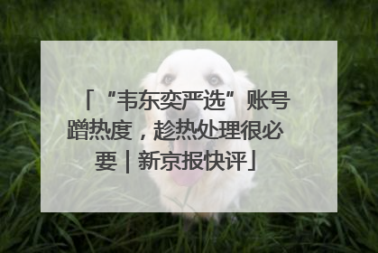 “韦东奕严选”账号蹭热度，趁热处理很必要｜新京报快评