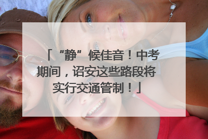 “静”候佳音！中考期间，诏安这些路段将实行交通管制！