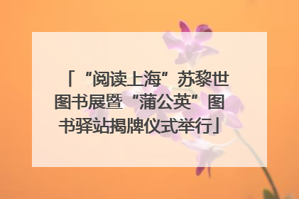 “阅读上海”苏黎世图书展暨“蒲公英”图书驿站揭牌仪式举行