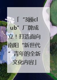 “3顾club”厂牌成立！打造面向南阳“新世代”青年的全新文化内容