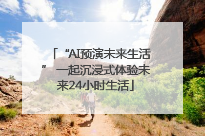 “AI预演未来生活” 一起沉浸式体验未来24小时生活