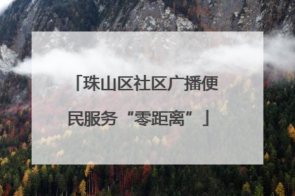 珠山区社区广播便民服务“零距离”