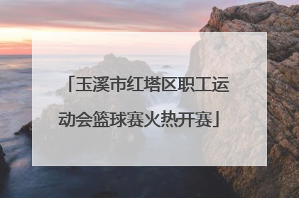 玉溪市红塔区职工运动会篮球赛火热开赛