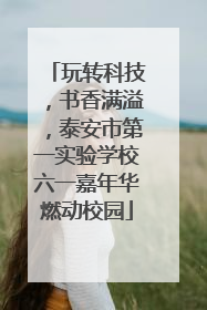 玩转科技，书香满溢，泰安市第一实验学校六一嘉年华燃动校园