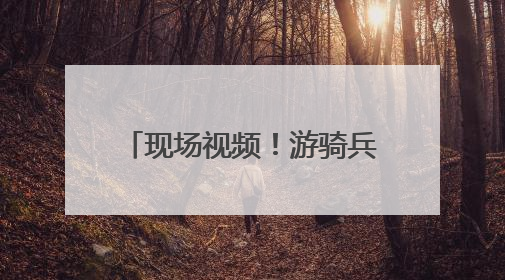 现场视频！游骑兵在人群中开火放空包弹，美军介入