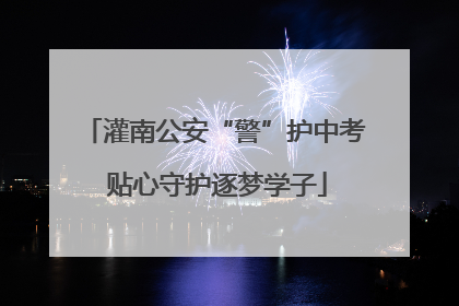 灌南公安“警”护中考 贴心守护逐梦学子