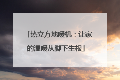 热立方地暖机：让家的温暖从脚下生根