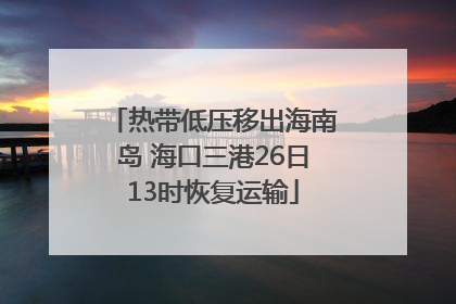 热带低压移出海南岛 海口三港26日13时恢复运输