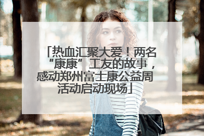 热血汇聚大爱！两名“康康”工友的故事，感动郑州富士康公益周活动启动现场
