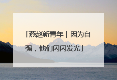 燕赵新青年｜因为自强，他们闪闪发光