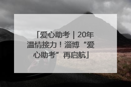 爱心助考｜20年温情接力！淄博“爱心助考”再启航