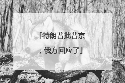 特朗普批普京，俄方回应了