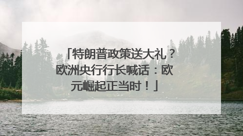 特朗普政策送大礼？欧洲央行行长喊话：欧元崛起正当时！
