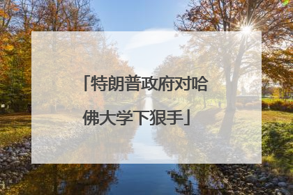 特朗普政府对哈佛大学下狠手