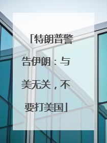 特朗普警告伊朗：与美无关，不要打美国