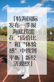 特海国际发布一季报 海底捞需在“质价比”和“体验感”中找到平衡｜新经济观察