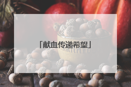 献血传递希望