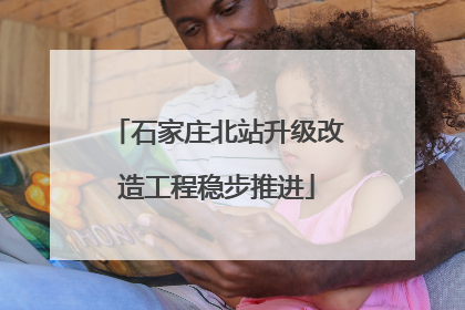 石家庄北站升级改造工程稳步推进