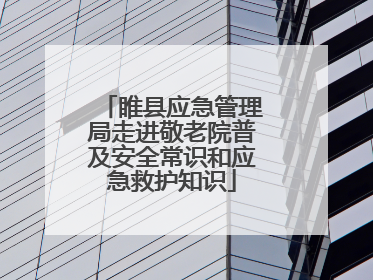 睢县应急管理局走进敬老院普及安全常识和应急救护知识