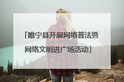 睢宁县开展网络普法暨网络文明进广场活动