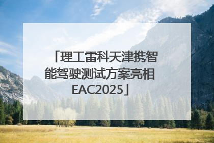理工雷科天津携智能驾驶测试方案亮相EAC2025