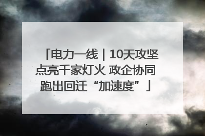 电力一线｜10天攻坚点亮千家灯火 政企协同跑出回迁“加速度”