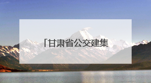 甘肃省公交建集团连续6年获评省属企业党建工作责任制考核评价“优秀”等次