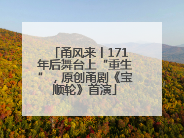 甬风来丨171年后舞台上“重生”，原创甬剧《宝顺轮》首演