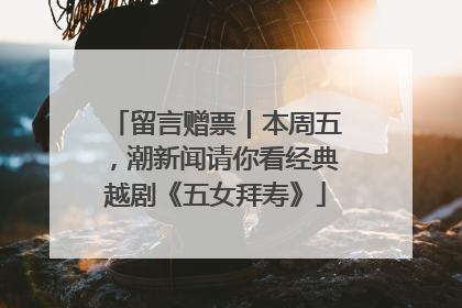 留言赠票｜本周五，潮新闻请你看经典越剧《五女拜寿》