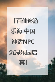 百仙巡游乐海 中国神话NPC沉浸乐园启幕
