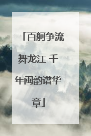 百舸争流舞龙江 千年闽韵谱华章