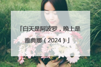 白天是阿波罗，晚上是雅典娜（2024）