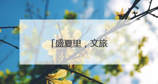 盛夏里，文旅跨界联名上新，好耍又好吃
