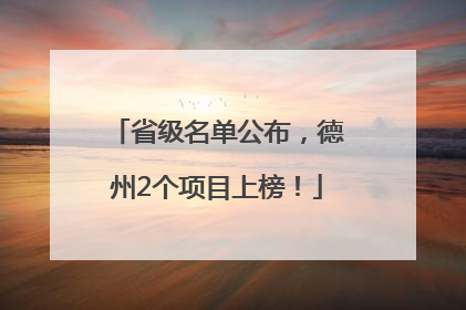 省级名单公布，德州2个项目上榜！