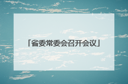 省委常委会召开会议