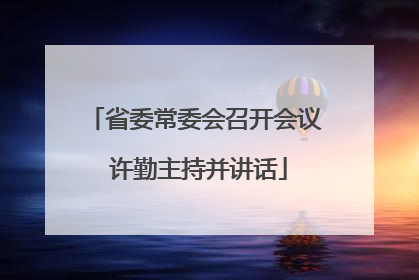 省委常委会召开会议 许勤主持并讲话