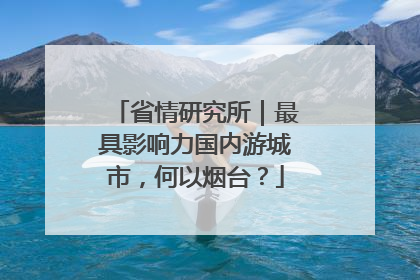 省情研究所｜最具影响力国内游城市，何以烟台？