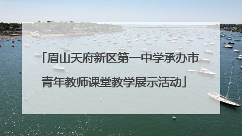 眉山天府新区第一中学承办市青年教师课堂教学展示活动