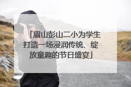 眉山彭山二小为学生打造一场浸润传统、绽放童趣的节日盛宴