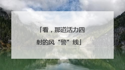 看，那道活力四射的风“警”线