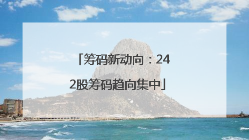 筹码新动向：242股筹码趋向集中
