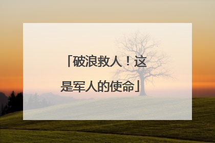破浪救人！这是军人的使命