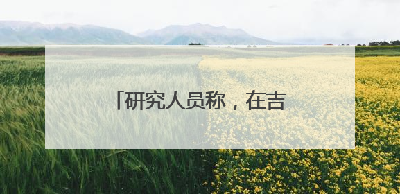 研究人员称，在吉萨金字塔下发现第二座“地下城”，或于3.8万年前建造