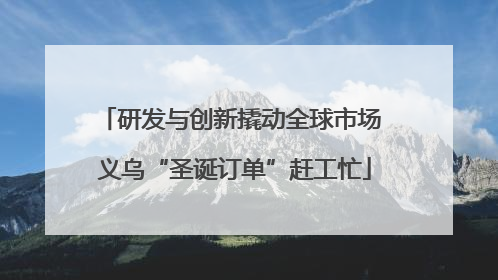 研发与创新撬动全球市场 义乌“圣诞订单”赶工忙